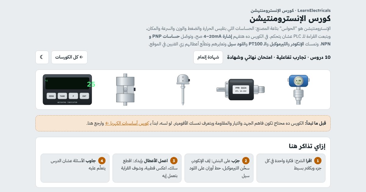 صفحة كورس الإنسترومنتيشن فيها ترانسميتر ضغط وإنكودر وثيرموكبل ولود سيل وشاشة ميزان