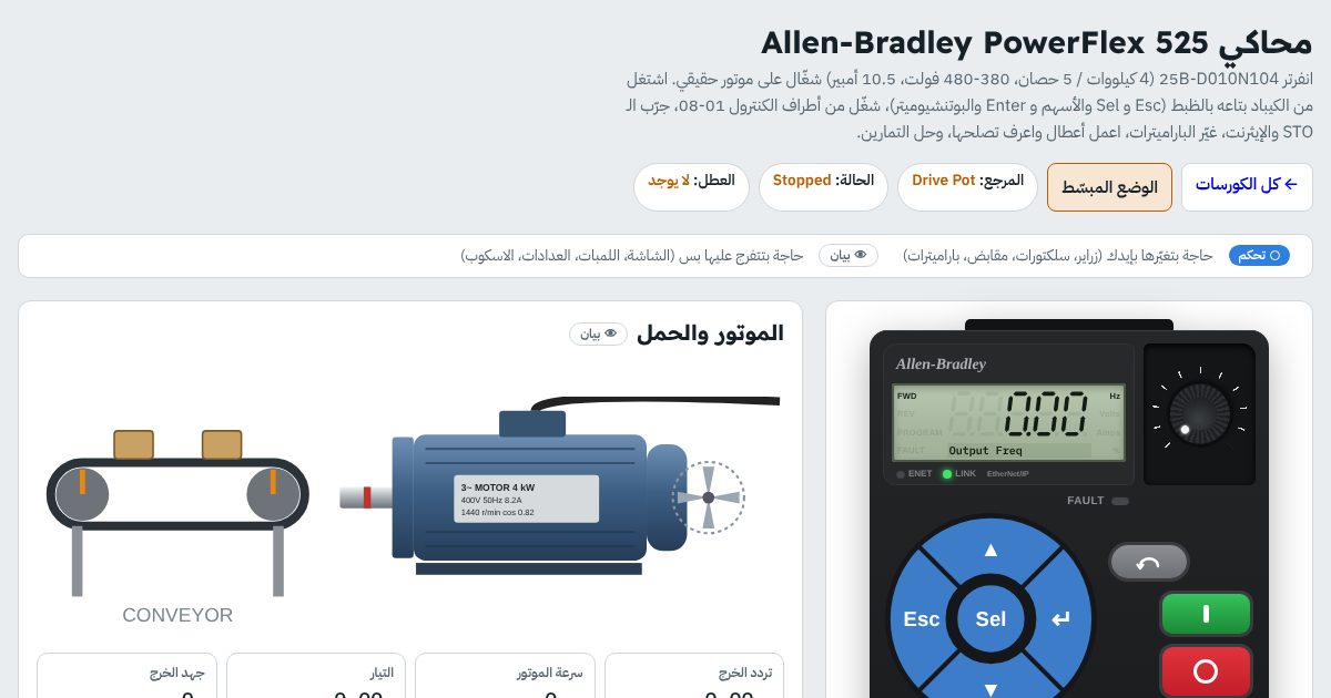 محاكي انفرتر PowerFlex 525 بالكيباد والشاشة والبوتنشيوميتر، وموتور وسير بيتحركوا