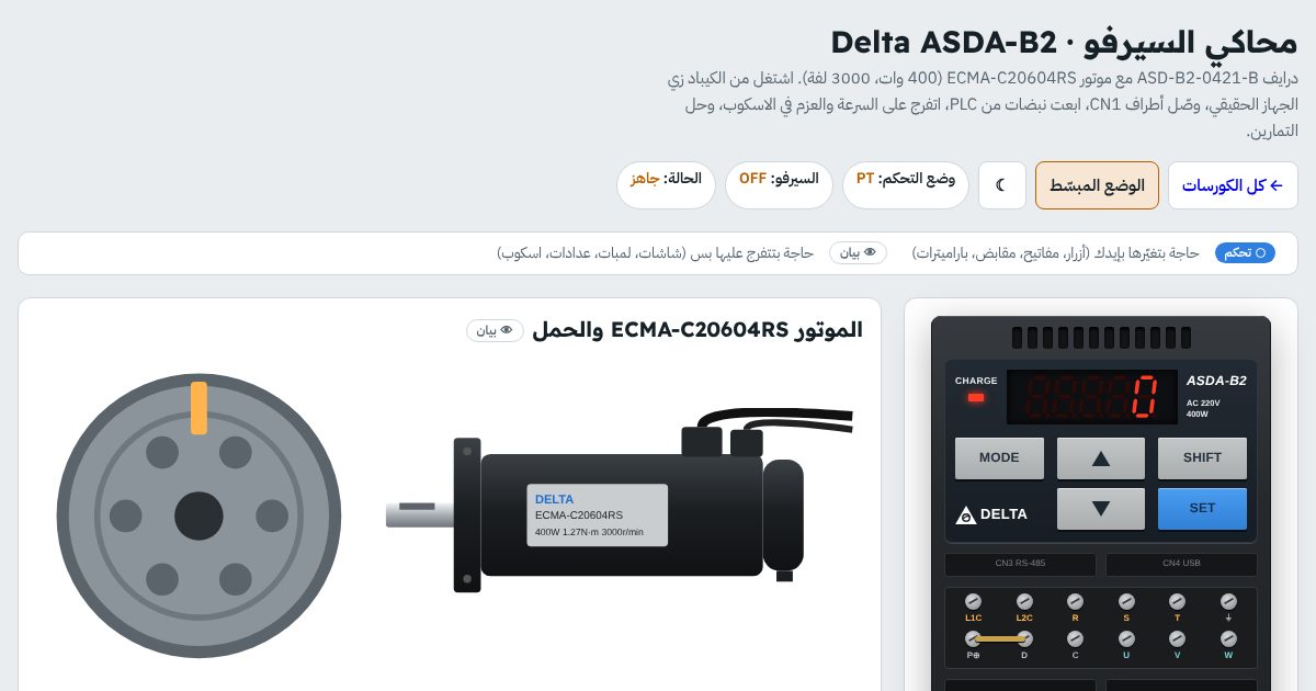 محاكي سيرفو Delta ASDA-B2 بالكيباد والشاشة، وموتور سيرفو ECMA